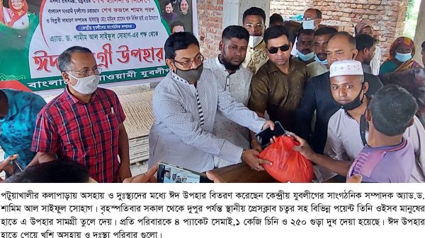কলাপাড়ায় কেন্দ্রীয় যুবলীগ নেতার ঈদ উপহার বিতরণ