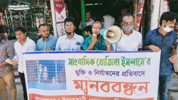 পিরোজপুরের ইন্দুরকানীতে সাংবাদিক রোজিনা ইসলামের নিঃশর্ত মুক্তির দাবিতে মানববন্ধন