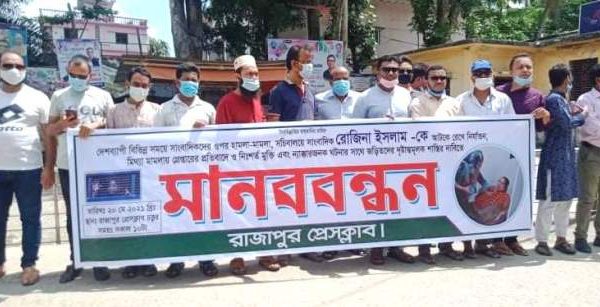 রাজাপুরে সাংবাদিক রোজিনা ইসলামের মুক্তির দাবিতে মানববন্ধন