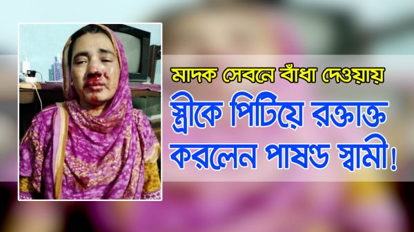 বরিশালে মাদক সেবনে বাঁধা দেওয়ায় স্ত্রীকে পিটিয়ে রক্তাক্ত