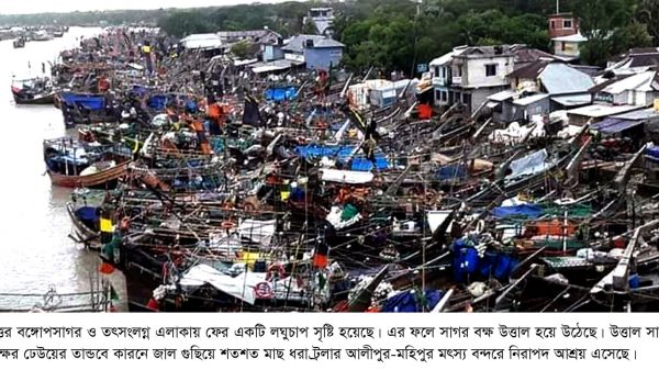 ফের বঙ্গোসাগর  উত্তাল, শত শত ট্রলার নিরাপদ আশ্রয়ে