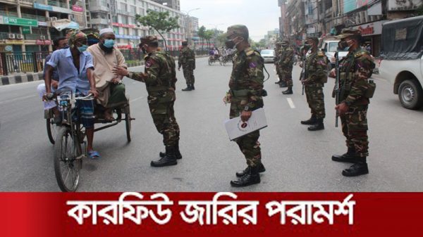 সারা দেশে এবার কারফিউ জারির পরামর্শ