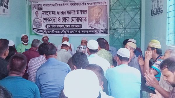 বানারীপাড়ায় প্রয়াত বিএনপি নেতাকে  স্মরণ ও দোয়া-মিলাদ অনুষ্ঠিত