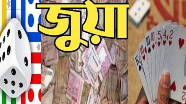 মোবাইলে তাস ও লুডু খেলা ডিজিটাল জুয়া!