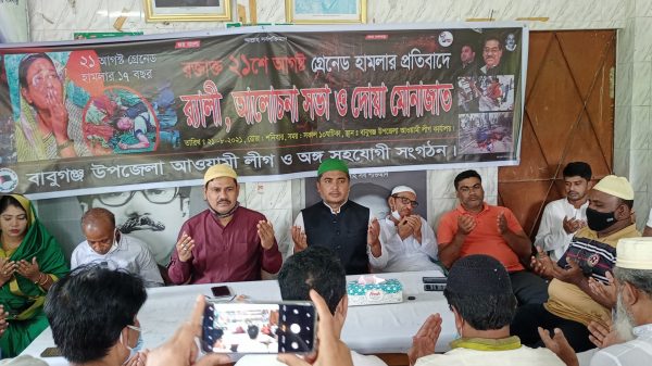 ২১আগষ্ট হামলা পরিকল্পনাকারীদের ফাঁসি কার্যকরের দাবী বাবুগঞ্জ আ’লীগের