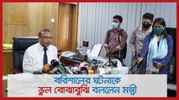 বরিশালের ঘটনাকে ভুল বোঝাবুঝি বললেন মন্ত্রী