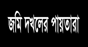 বানারীপাড়ায় কাগজপত্র নেই তবুও জমি দখলের পায়তারা!