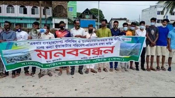 কুয়াকাটায় জীববৈচিত্র্য রক্ষায় বেলার মানববন্ধন