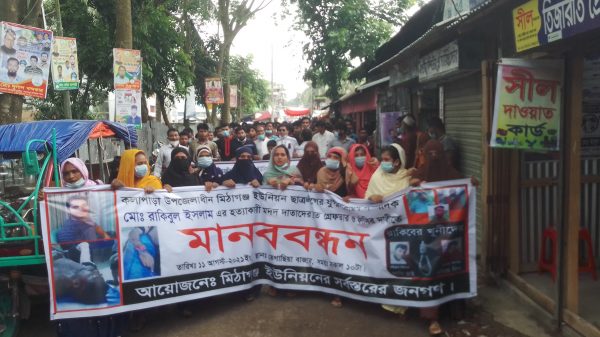 কলাপাড়ায় ছাত্রলীগ নেতার হত্যার বিচারের দাবীতে মানববন্ধন ও বিক্ষোভ মিছিল।