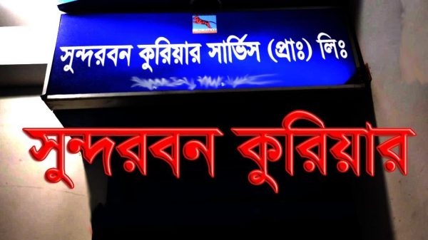 লালমোহনে সুন্দরবন কুরিয়ার সার্ভিসে অনিয়ম প্রতারনা