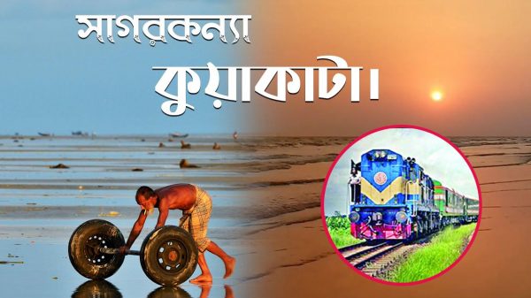 ঢাকার সঙ্গে রেলে সংযুক্ত হবে সাগরকন্যা কুয়াকাটা