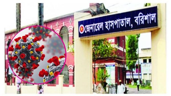 বরিশাল জেনারেল হাসপাতালে মিলবে করোনা চিকিৎসা