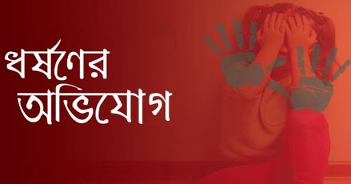 উজিরপুরে ৭ম শ্রেণির ছাত্রীকে ধর্ষণের অভিযোগ